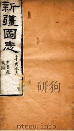 新疆图志  卷48  礼俗志  1（ PDF版）