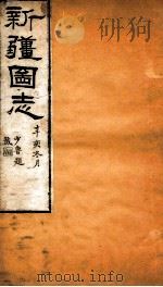 新疆图志  卷49  军制志  1（ PDF版）