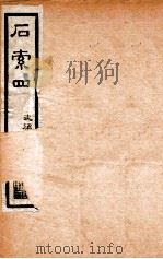 金石索  石索4  上（ PDF版）
