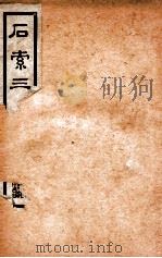 金石索  石索3  上（ PDF版）