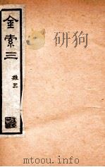 金石索  金索3  上（ PDF版）