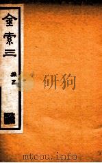 金石索  金索3  下（ PDF版）