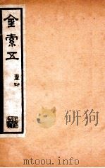 金石索  金索5  下（ PDF版）