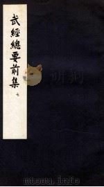 武经总要前集 7 卷17-19 1958 PDF电子版封面 会公亮