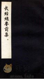 武经总要前集 6 卷13-16 1958 PDF电子版封面 会公亮