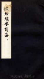 武经总要前集 5 卷12 1958 PDF电子版封面 会公亮