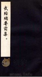 武经总要前集 4 卷10-11 1958 PDF电子版封面 会公亮