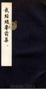 武经总要前集 3 卷7-9 1958 PDF电子版封面 会公亮