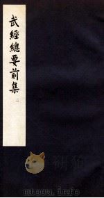武经总要前集 2 卷4-6 1958 PDF电子版封面 会公亮