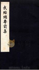 武经总要前集 1 卷1-3 1958 PDF电子版封面 会公亮