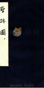 圣踪图 下 1958 PDF电子版封面 郑振铎