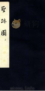 圣踪图 上 1958 PDF电子版封面 郑振铎