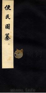 便民图纂 卷5-9 1959 PDF电子版封面 邝璠