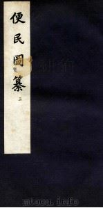 便民图纂 卷10-12 1959 PDF电子版封面 邝璠