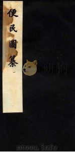 便民图纂  卷1-4   1959  PDF电子版封面    邝璠 