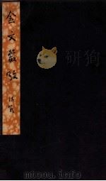 金文从考  4-8（ PDF版）