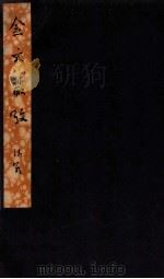 金文从考  金文馀释（ PDF版）