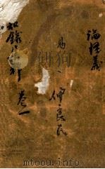 日知录集释  卷1（ PDF版）