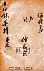 日知录集释  卷2-3（ PDF版）
