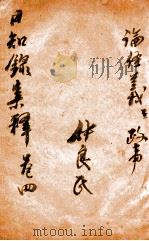 日知录集释  卷6-8（ PDF版）