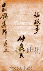 日知录集释  卷9-10（ PDF版）