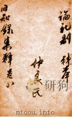 日知录集释  卷15-17（ PDF版）