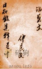 日知录集释  卷20-21（ PDF版）