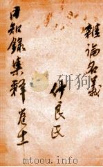 日知录集释 卷22-23 PDF电子版封面 顾炎武撰