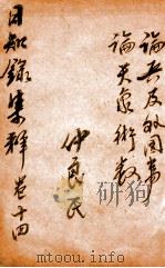 日知录集释  卷29-30（ PDF版）
