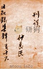 日知录集释  卷上、下（ PDF版）