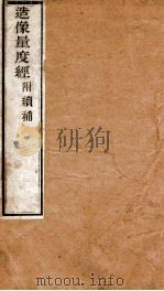 造像量度经  附续补  造像量度经解  造像量度续补（ PDF版）
