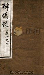 辨伪录  卷1-3（ PDF版）