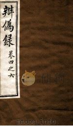 辨伪录  卷4-6（ PDF版）