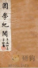 困学记闻  卷2-4（ PDF版）