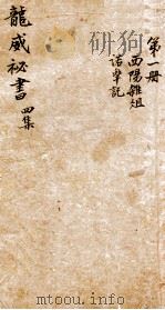 龙威秘书  四集  酉阳杂俎  卷上下  诺？记（ PDF版）