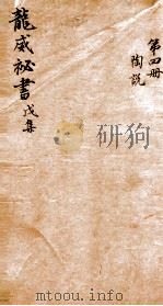 龙威秘书  戊集  陶说  卷4-6（ PDF版）
