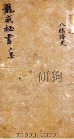 龙威秘书 九集 公纮译史 卷1-3 PDF电子版封面