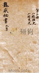 龙威秘书  九集  公纮译史  卷4  公纮荒史  卷1（ PDF版）