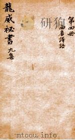 龙威秘书  九集  第4册  西番译语（ PDF版）