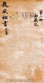 龙威秘书  九集  西藏记  卷下（ PDF版）