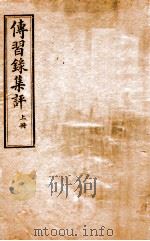 传习录集评  上  卷上  卷中（ PDF版）