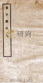 老子核诂  下（ PDF版）