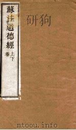 苏注道德经  卷上、下（ PDF版）