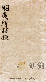 明夷待访录 1955 PDF电子版封面 (清)黄宗羲著