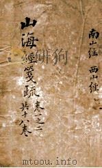 山海经笺疏  卷1-2（ PDF版）