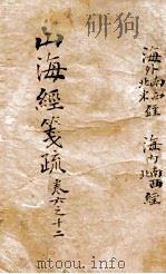 山海经笺疏  卷6-12（ PDF版）