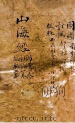 山海经  图赞  卷一至叙录（ PDF版）