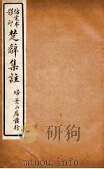 楚辞集注  楚辞后语  卷1-4（ PDF版）