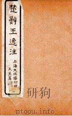 楚辞王逸注  卷3-5（ PDF版）