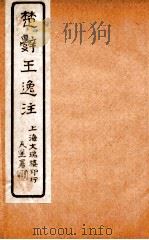 楚辞王逸注  卷6-13（ PDF版）